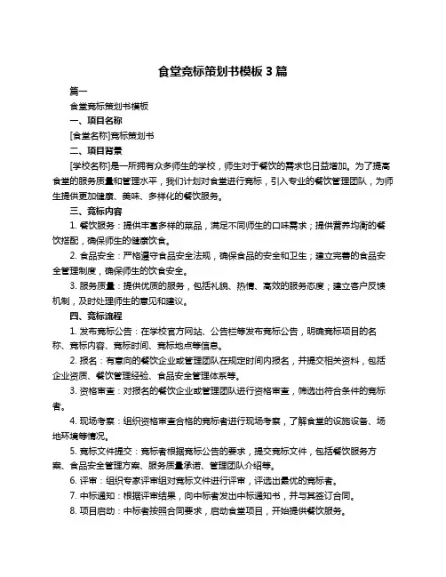 食堂竞标策划书模板3篇