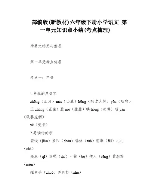 部编版(新教材)六年级下册小学语文 第一单元知识点小结(考点梳理)