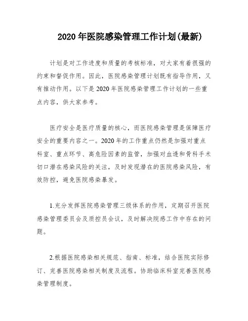 2020年医院感染管理工作计划(最新)
