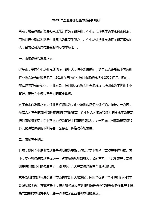 2023年企业培训行业市场分析现状