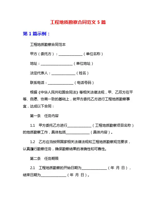 工程地质勘察合同范文5篇