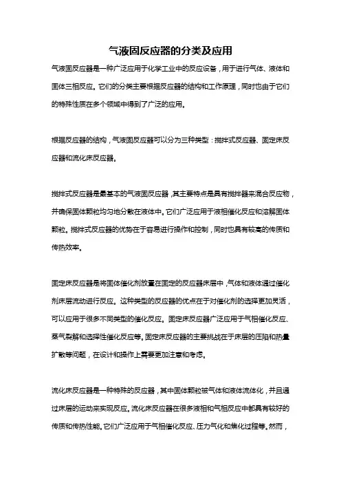 气液固反应器的分类及应用