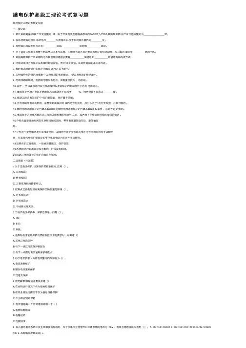 继电保护高级工理论考试复习题