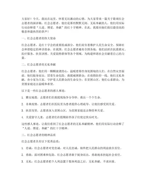 歌颂红会志愿者演讲稿范文
