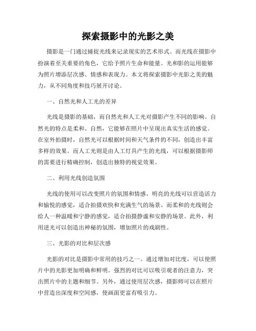 探索摄影中的光影之美