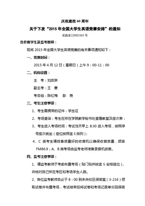“2015全国大学生英语竞赛安排“的通知