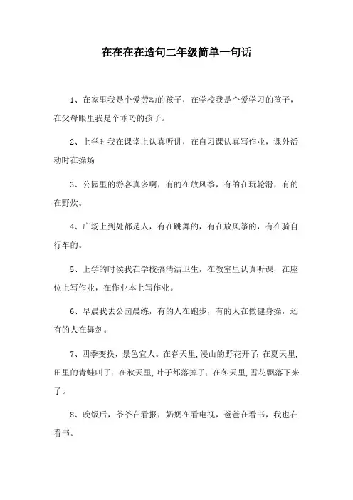 在在在在造句二年级简单一句话