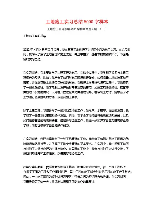 工地施工实习总结5000字样本4篇