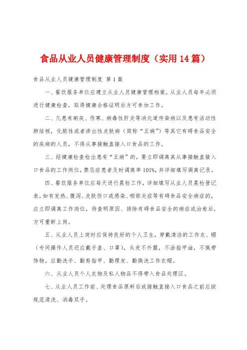 食品从业人员健康管理制度(实用14篇)