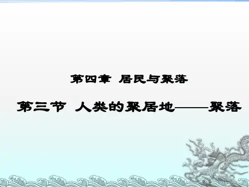 人教版七上地理人类的聚居地聚落课件