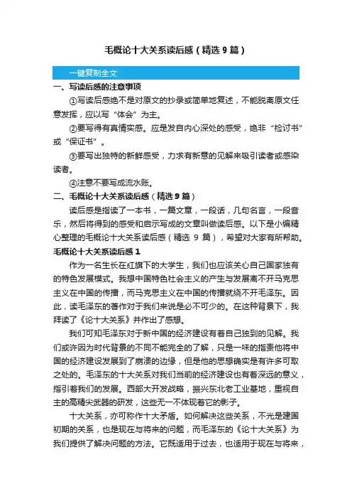 毛概论十大关系读后感（精选9篇）