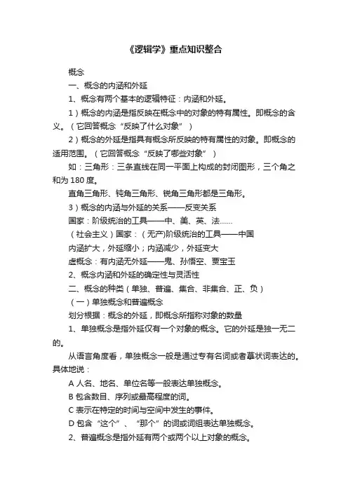《逻辑学》重点知识整合