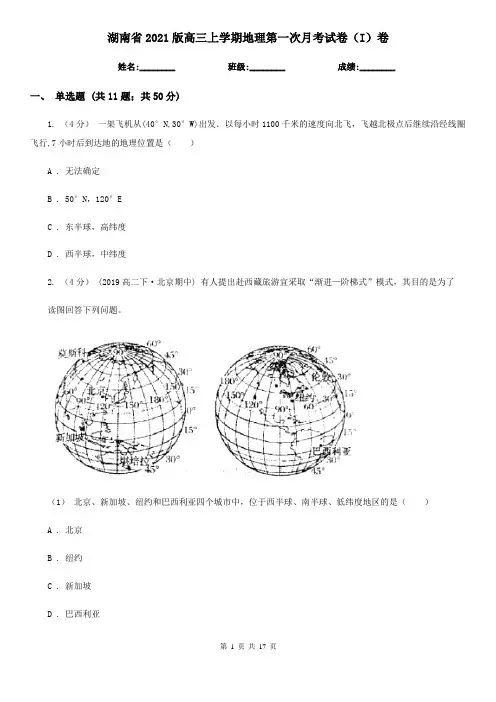 湖南省2021版高三上学期地理第一次月考试卷(I)卷