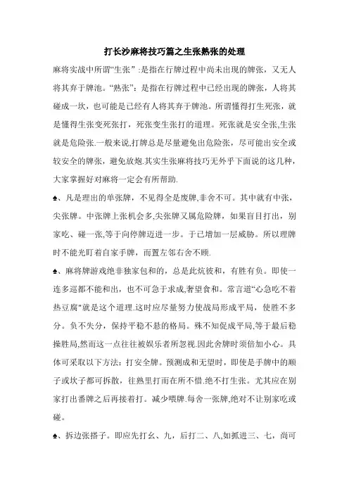 打长沙麻将技巧篇之生张熟张的处理