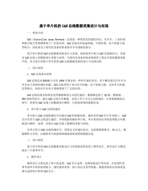 基于单片机的CAN总线数据采集设计与实现