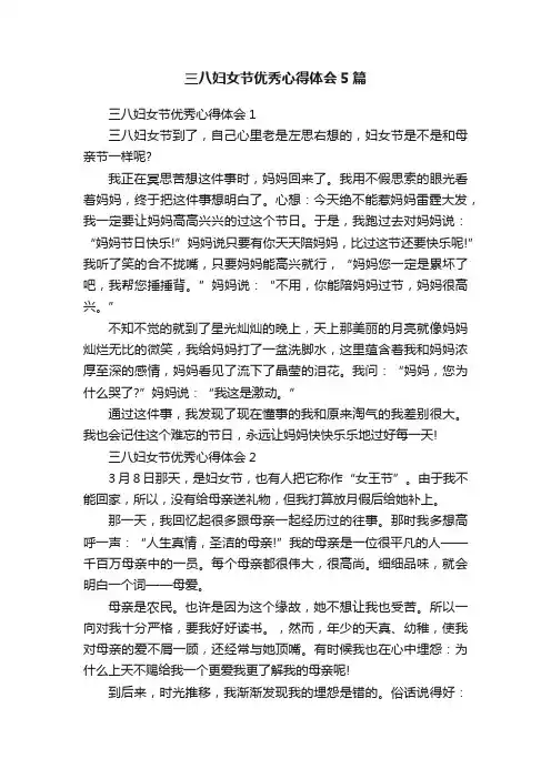 三八妇女节优秀心得体会5篇
