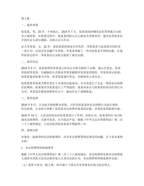法律非法拘禁案例分析(3篇)