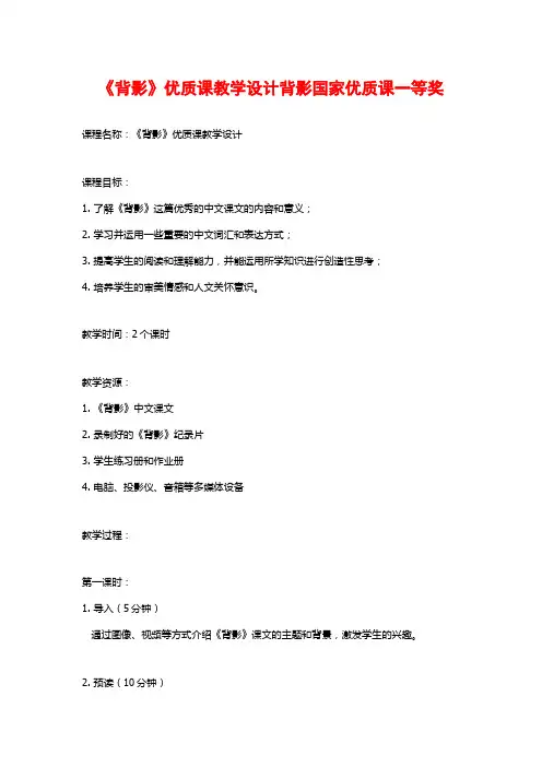《背影》优质课教学设计背影国家优质课一等奖