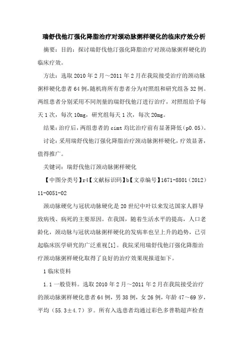 瑞舒伐他汀强化降脂治疗对颈动脉粥样硬化的临床疗效分析