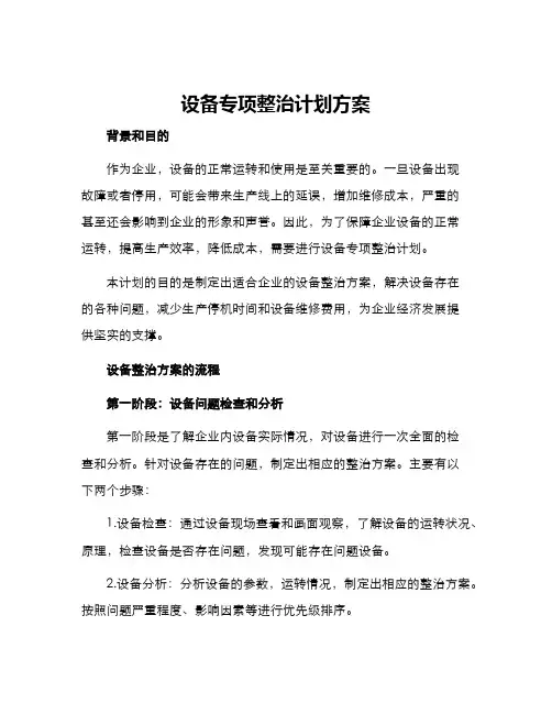 设备专项整治计划方案