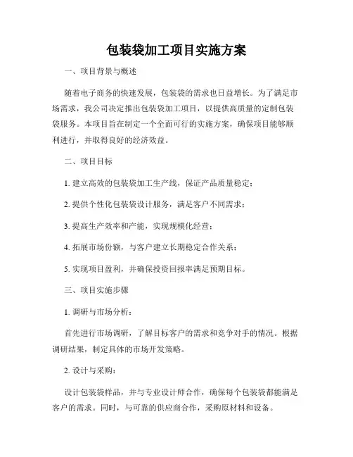 包装袋加工项目实施方案