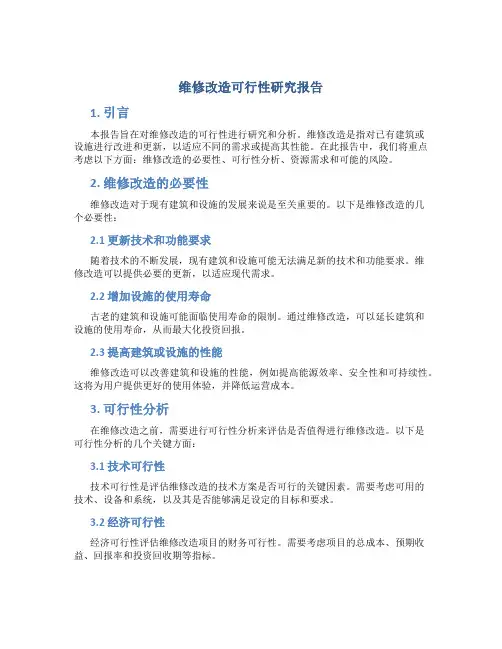 维修改造可行性研究报告