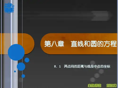高教版中职数学(基础模块)下册8.1《两点间的距离与线段中点的坐标》ppt课件2