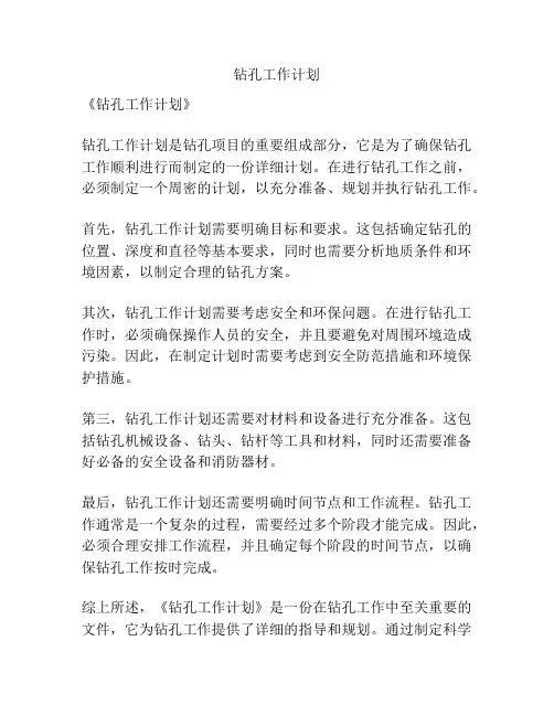 钻孔工作计划