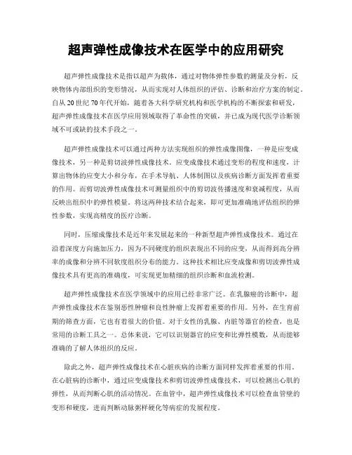 超声弹性成像技术在医学中的应用研究