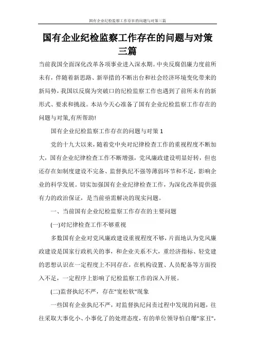国有企业纪检监察工作存在的问题与对策三篇