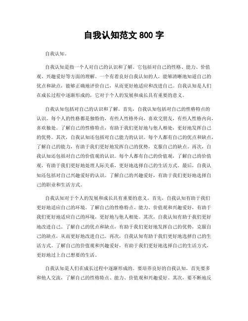 自我认知范文800字