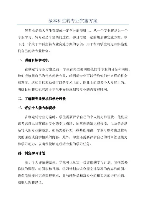 级本科生转专业实施方案