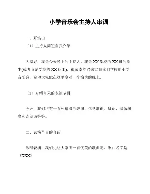 小学音乐会主持人串词