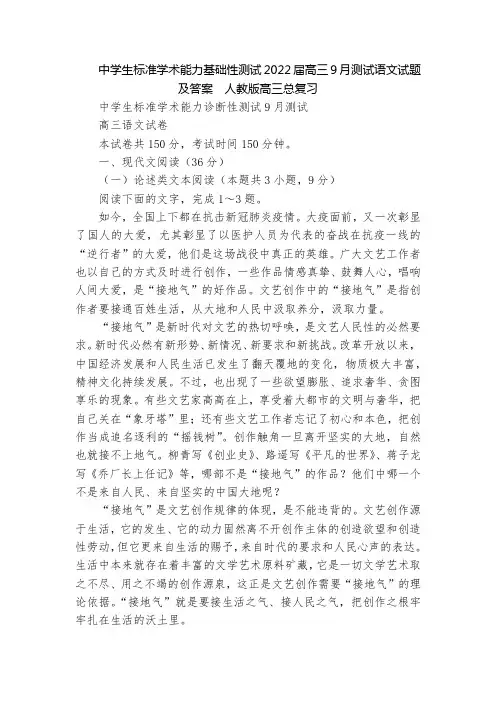 中学生标准学术能力基础性测试2022届高三9月测试语文试题及答案  人教版高三总复习