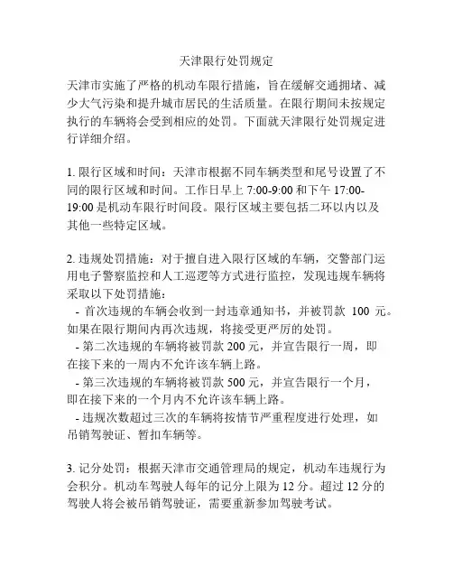 天津限行处罚规定