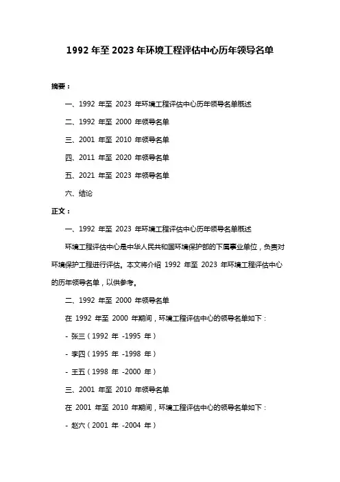 1992年至2023年环境工程评估中心历年领导名单