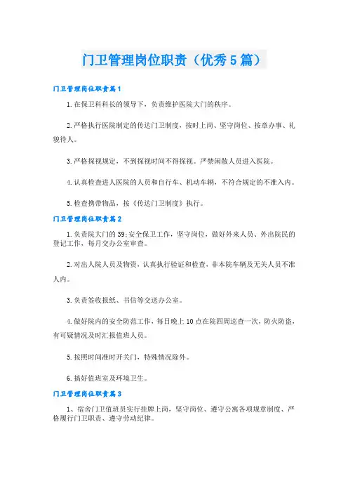 门卫管理岗位职责(优秀5篇)