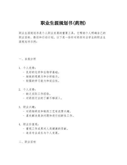 职业生涯规划书(药剂)