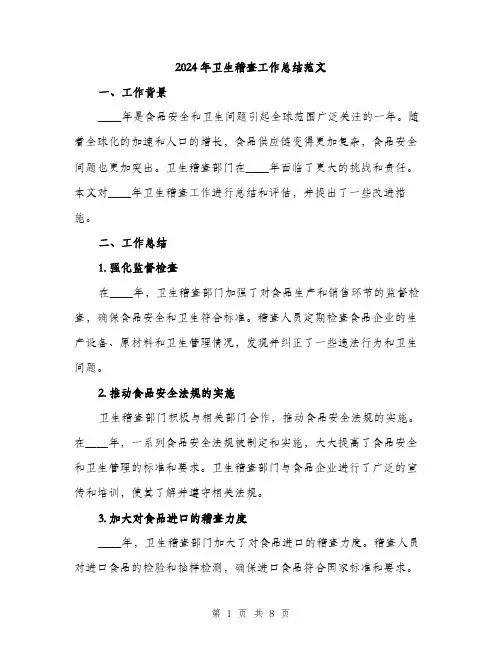 2024年卫生稽查工作总结范文(三篇)