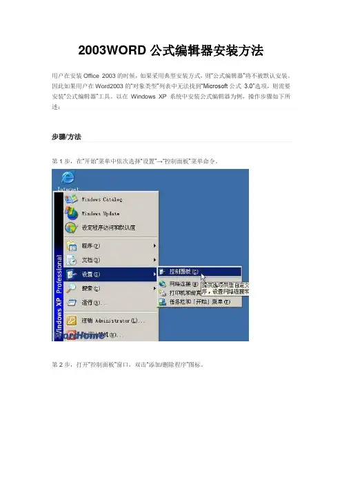 怎样在Word2003中安装公式编辑器