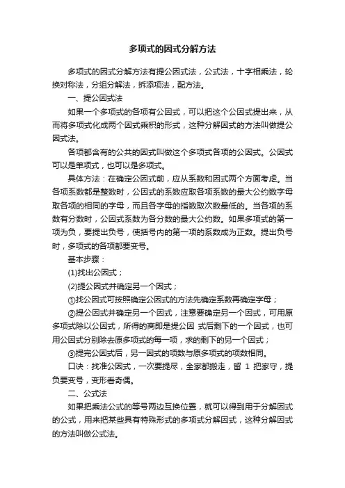 多项式的因式分解方法