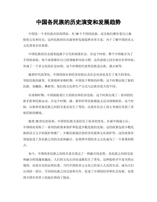中国各民族的历史演变和发展趋势