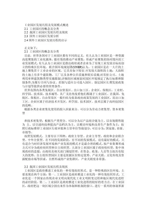 工业园区发展历程及发展模式概述