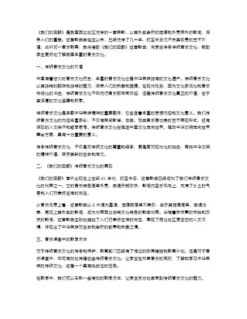 初一音乐教案：用《我们的田野》传承传统音乐文化