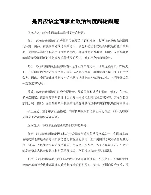 是否应该全面禁止政治制度辩论辩题