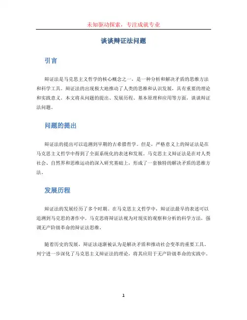 谈谈辩证法问题