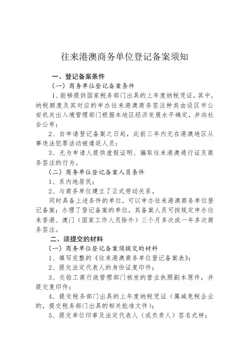 往来港澳商务单位登记备案须知