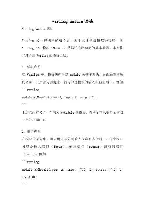 verilog module语法
