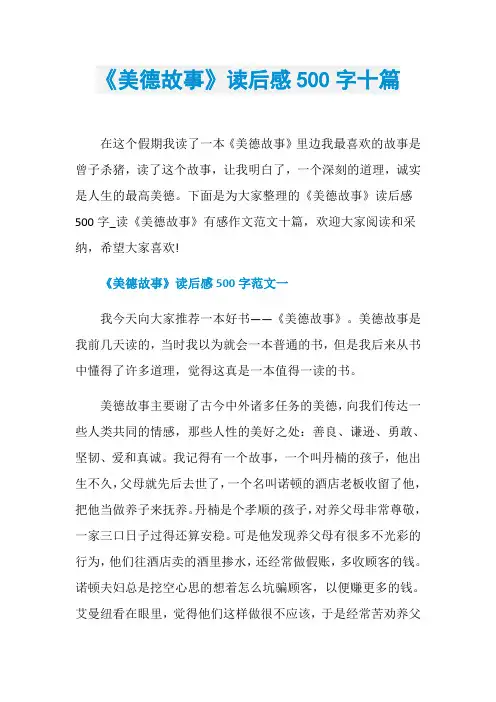 《美德故事》读后感500字十篇
