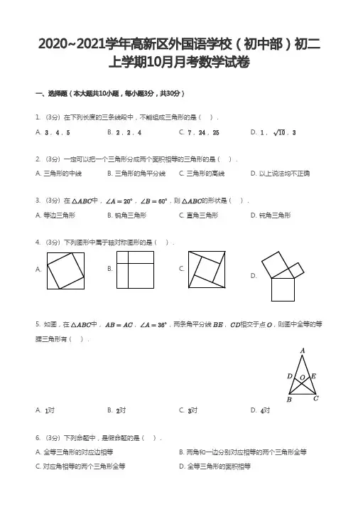 2020-2021学年 八年级 上学期10月月考数学试卷(PDF版,含答案)